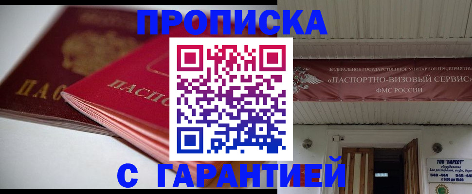 прописка гарантия в Мирном